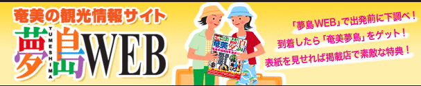 奄美の観光情報サイト 夢島WEB