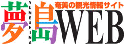 奄美の観光情報サイト 夢島WEB