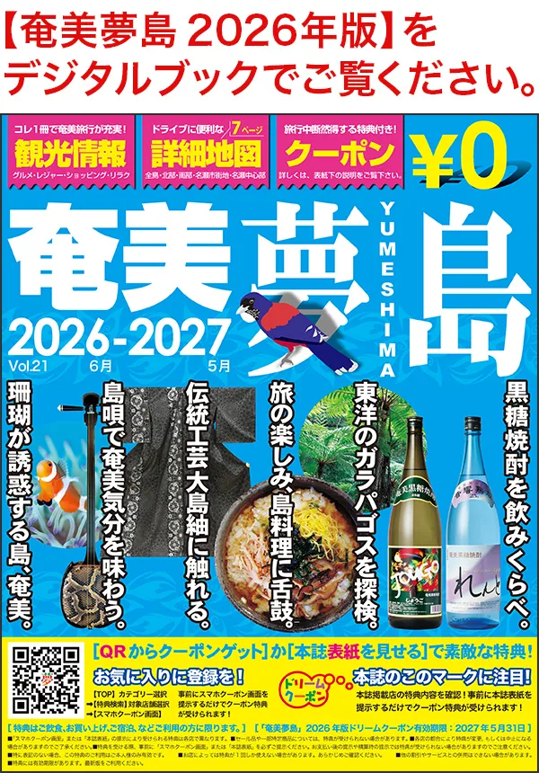 奄美夢島2026年版デジタルブック