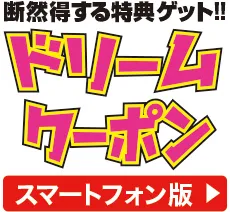 ドリームクーポン スマートフォン版