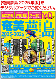 奄美夢島2025年版デジタルブック