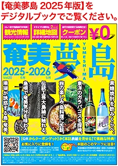 奄美夢島2025年版デジタルブック