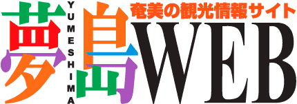 奄美の観光情報サイト夢島WEB