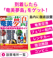 到着したら 「奄美夢島」をゲット!