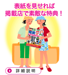表紙を見せれば 掲載店で素敵な特典!